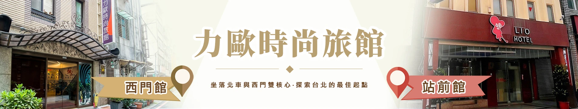 台北平價住宿推薦｜力歐時尚旅館：西門町平價住宿與台北車站休息首選